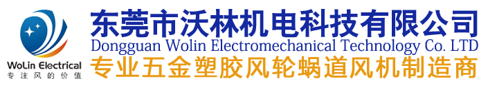 东莞市沃林机电有限公司
